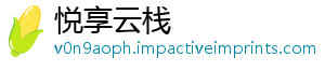 悦享云栈